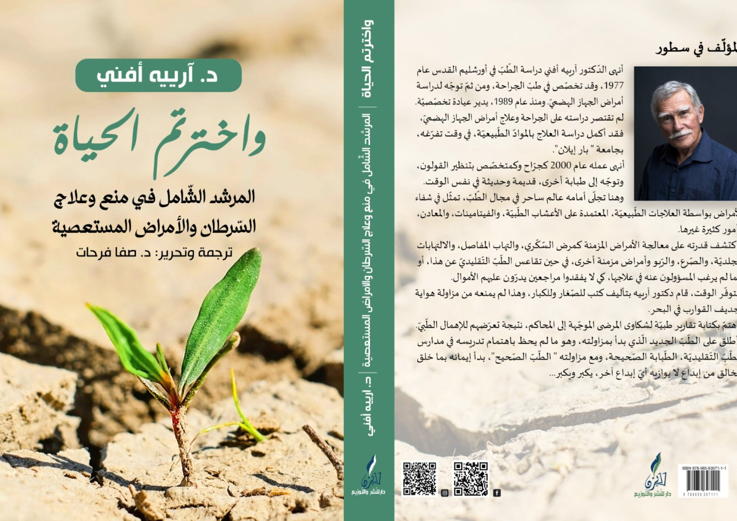 كتاب واخترتم الحياة: